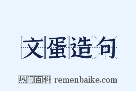 文蛋造句是什么意思的图片